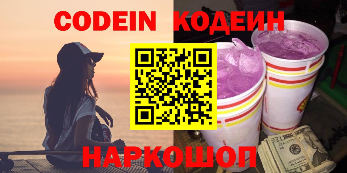 Кодеин Purple Drank  Кодеиновый сироп Lean напиток Lean (лин)  Фролово  Вход с VPN 